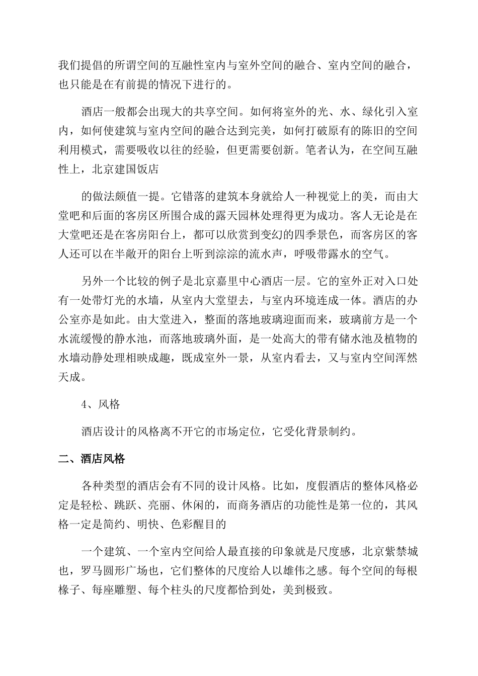 大学生酒店调研报告范文_第2页