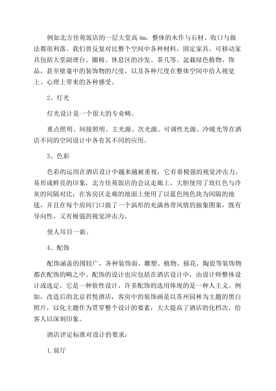 大学生酒店调研报告范文_第3页