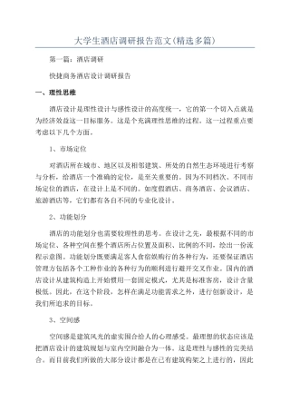 大学生酒店调研报告范文