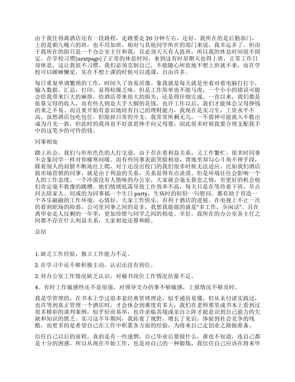 大学生酒店采购部文秘岗位实习总结_第2页