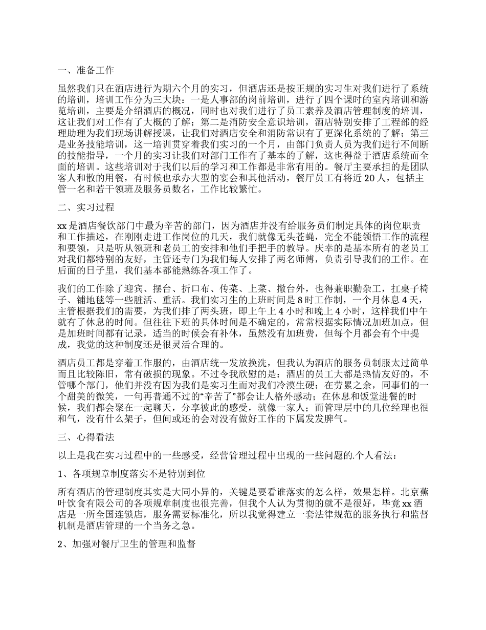 大学生酒店实习自我鉴定_第1页