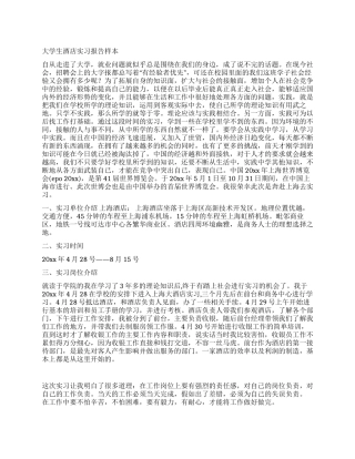 大学生酒店实习报告样本