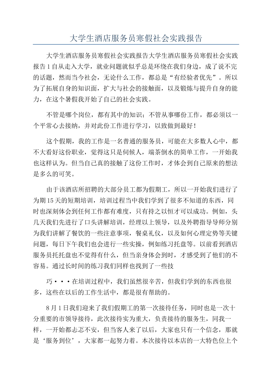 大学生酒店服务员寒假社会实践报告_第1页