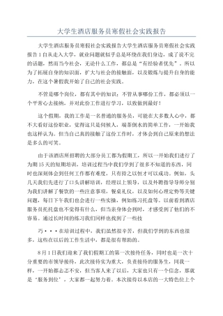 大学生酒店服务员寒假社会实践报告