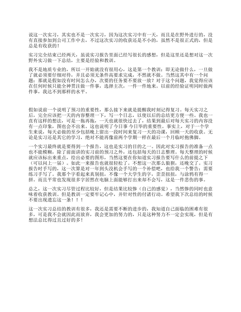 大学生野外实习报告范文_第1页