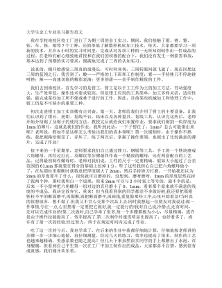 大学生金工专业实习报告范文