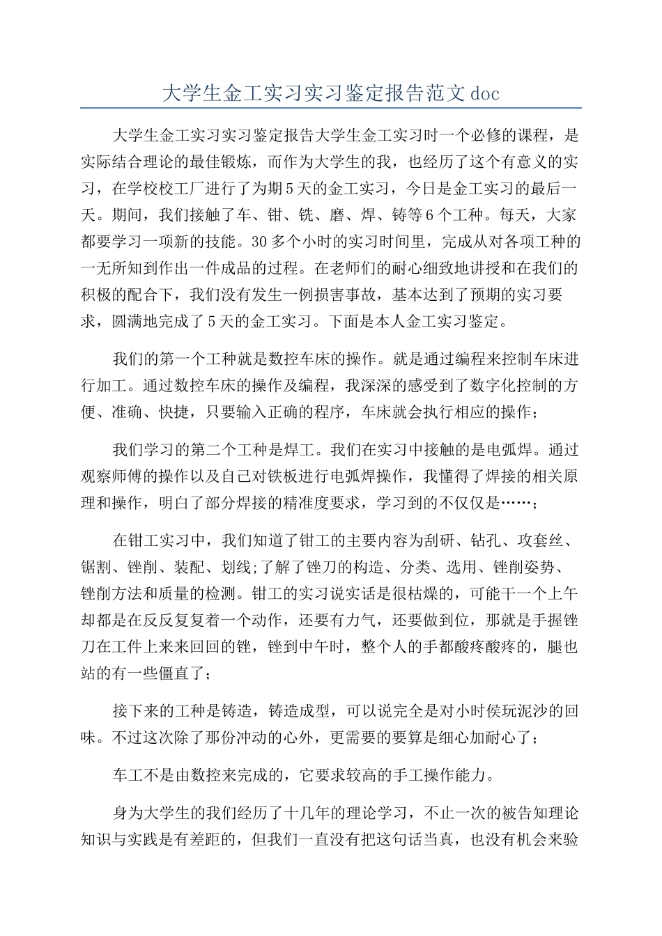 大学生金工实习实习鉴定报告范文doc_第1页