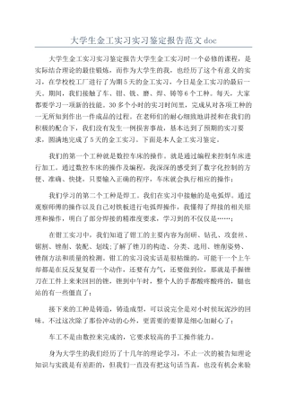大学生金工实习实习鉴定报告范文doc