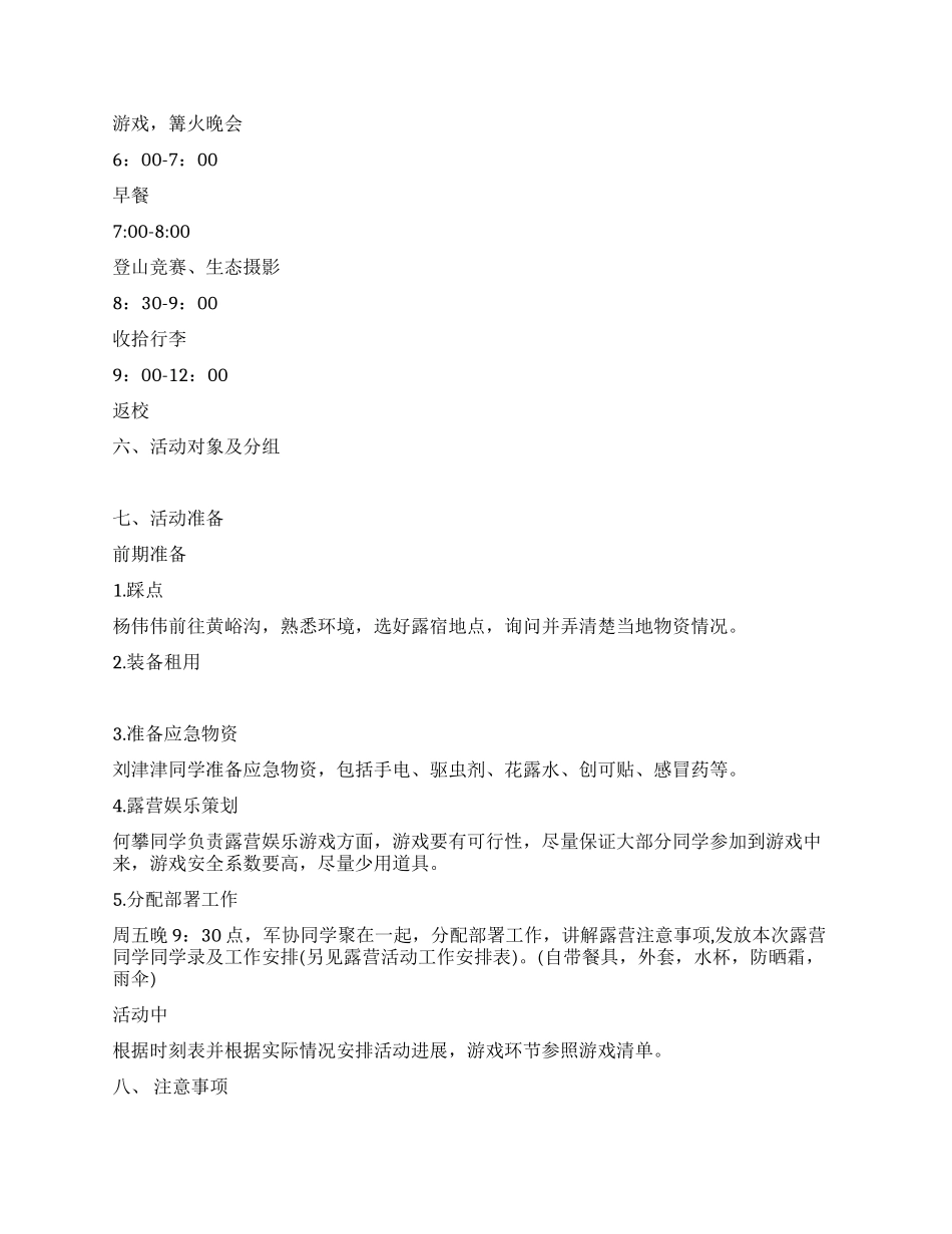 大学生野外生存之露营活动策划书_第2页