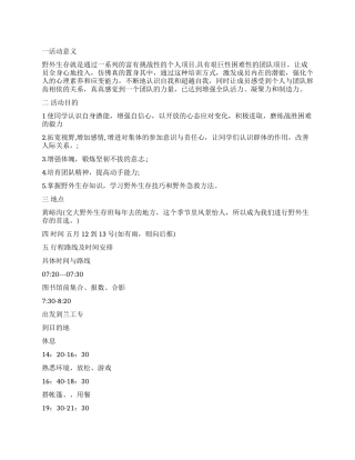 大学生野外生存之露营活动策划书
