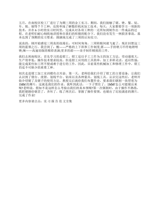 大学生金工实习报告精选