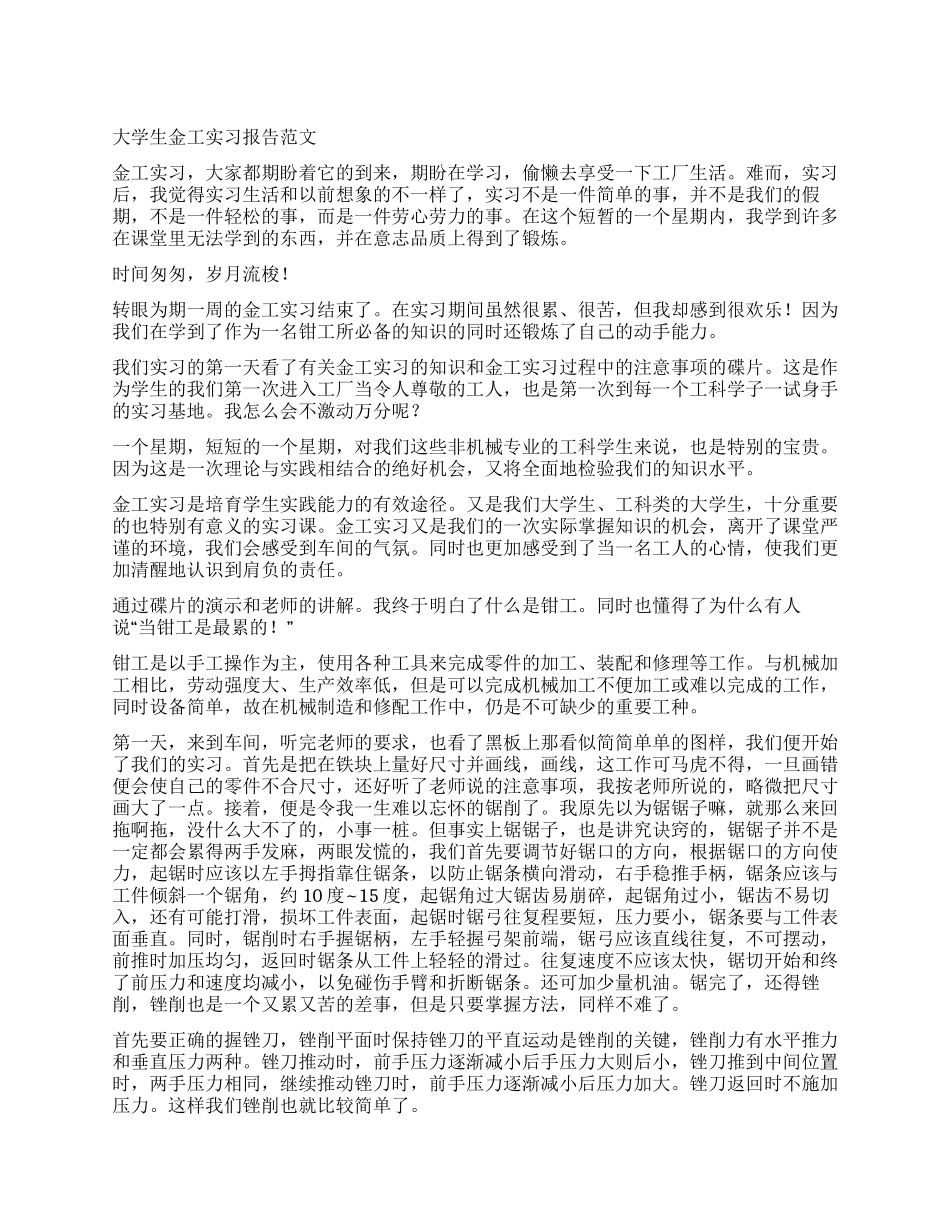 大学生金工实习报告范文_第1页