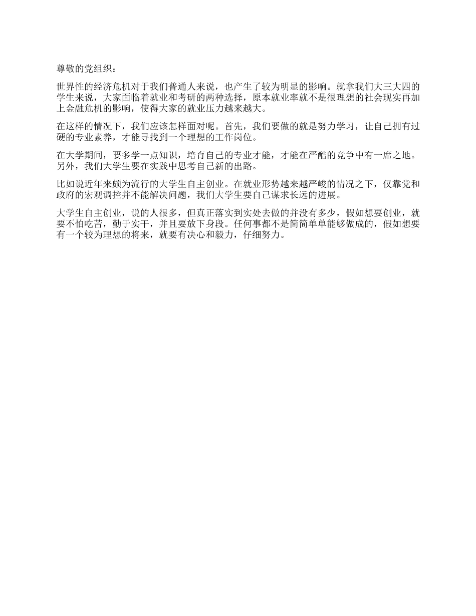 大学生金融危机入党思想汇报_第1页