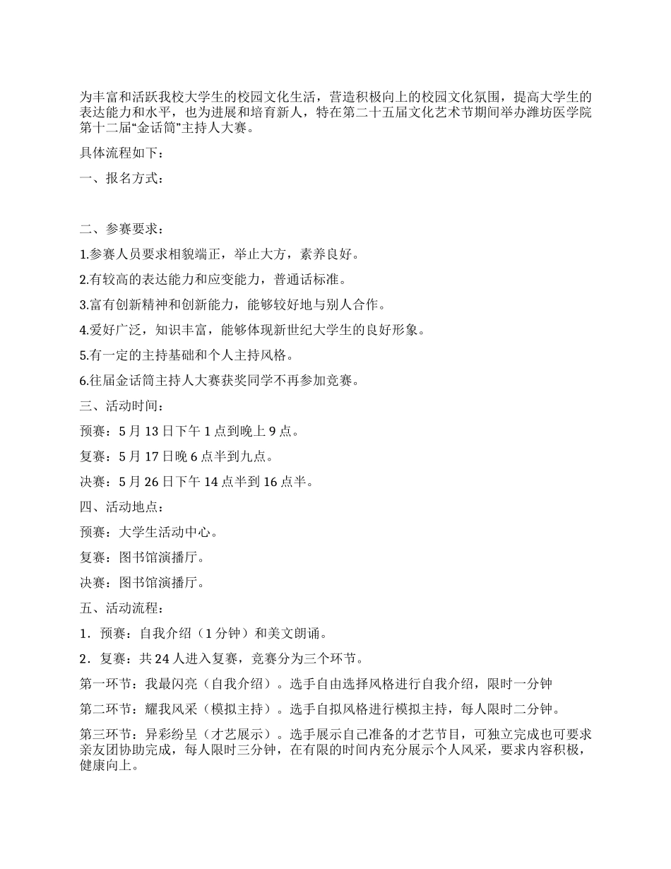 大学生金话筒主持人大赛策划书_第1页