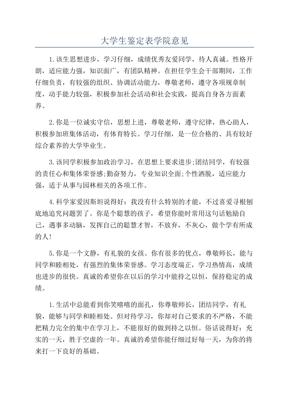 大学生鉴定表学院意见_第1页