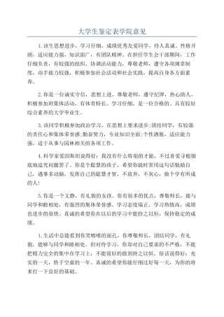 大学生鉴定表学院意见