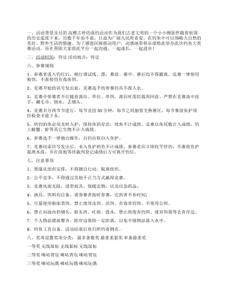 大学生钓鱼比赛活动策划书范文