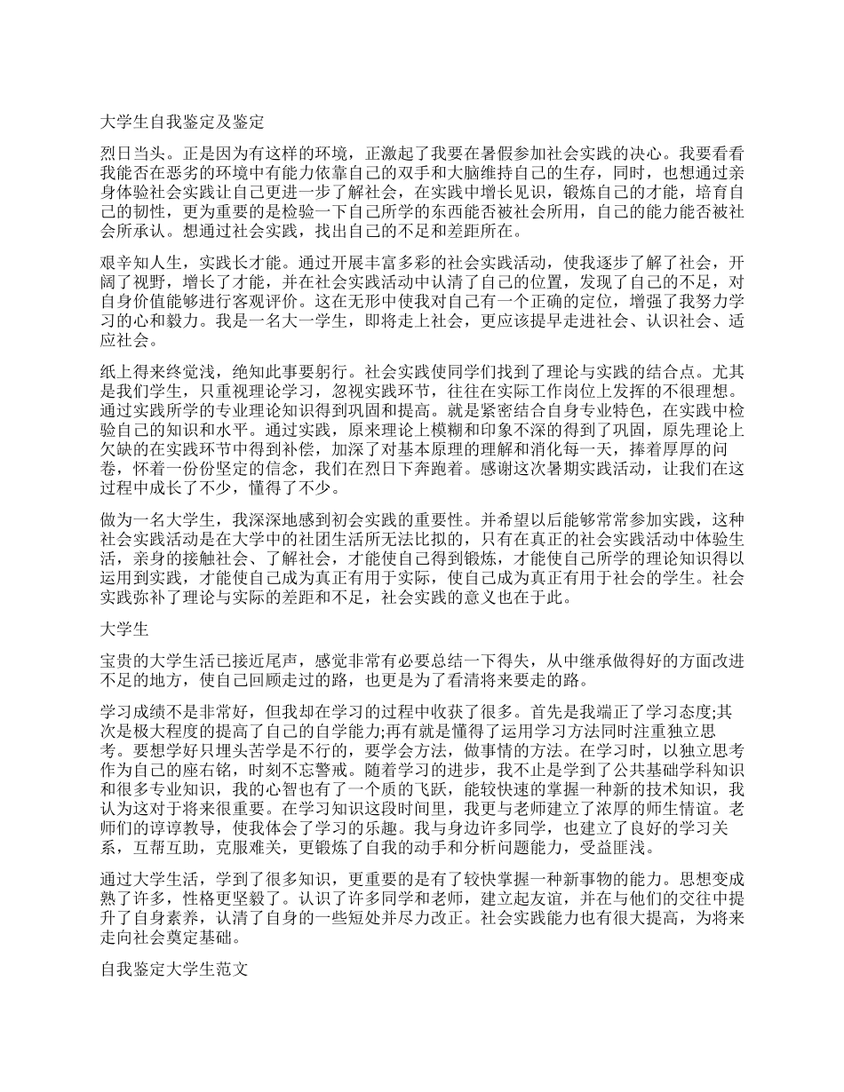 大学生鉴定表自我鉴定_第1页