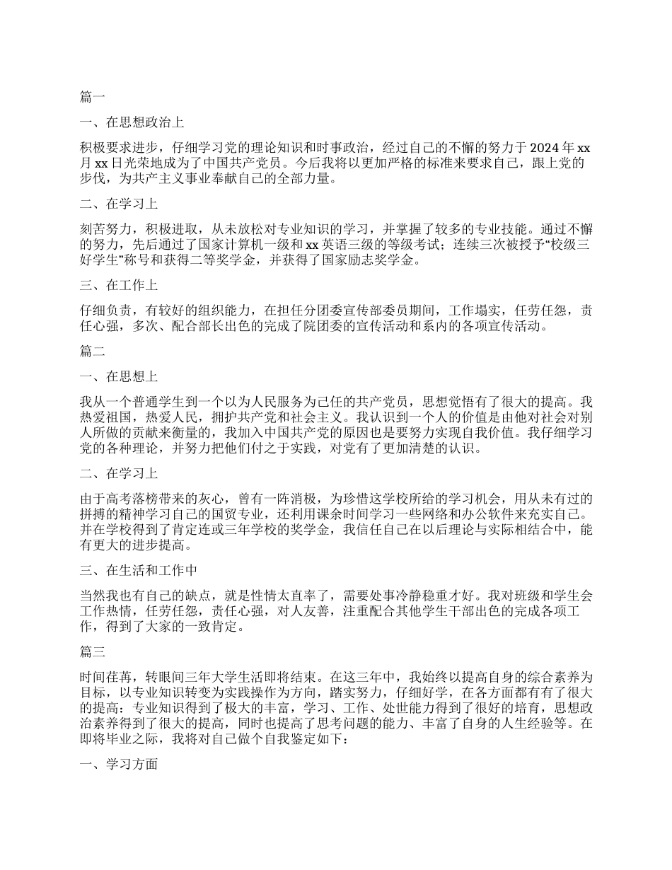 大学生鉴定表自我总结300字五篇_第1页