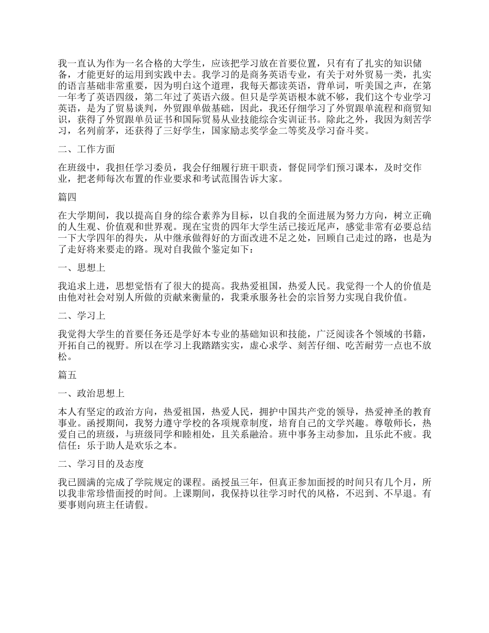 大学生鉴定表自我总结300字五篇_第2页