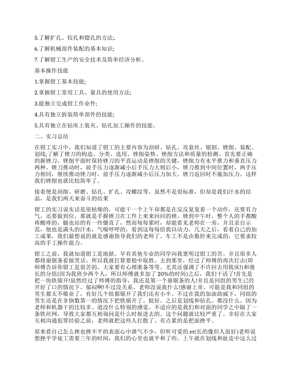 大学生钳工实习的自我鉴定_第2页