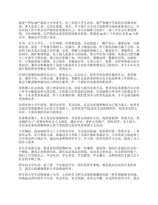 大学生鉴定表自我鉴定内容