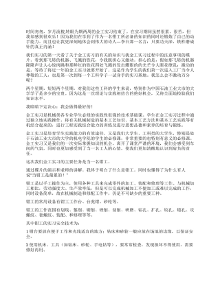 大学生钳工实训报告范文