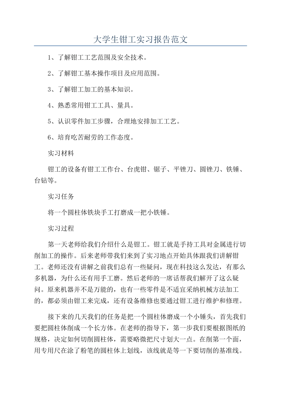 大学生钳工实习报告范文_第1页