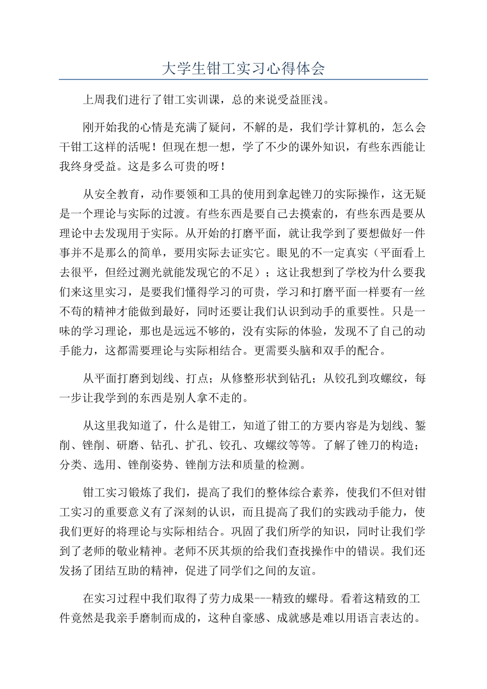大学生钳工实习心得体会_第1页