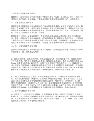 大学生银行会计社会实践报告