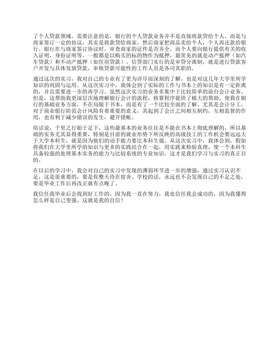 大学生银行会计部门实习报告_第2页