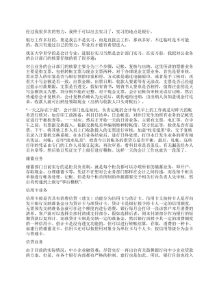 大学生银行会计部门实习报告