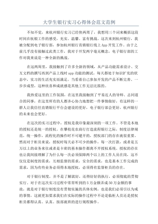 大学生银行实习心得体会范文范例