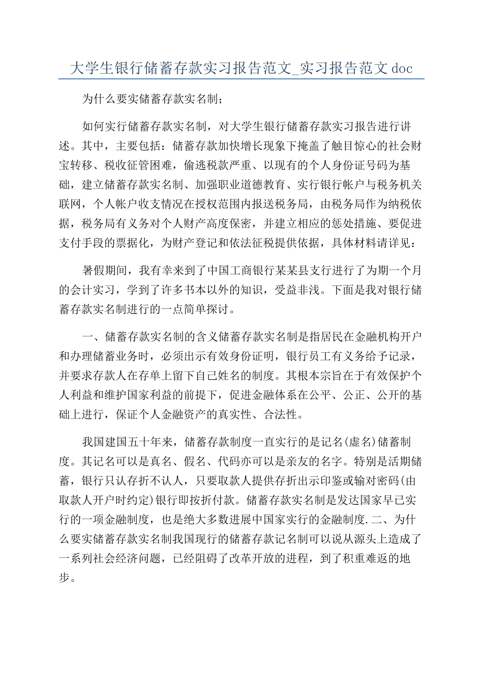 大学生银行储蓄存款实习报告范文-实习报告范文doc_第1页