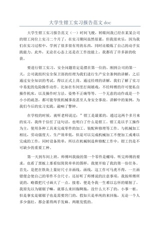 大学生钳工实习报告范文doc