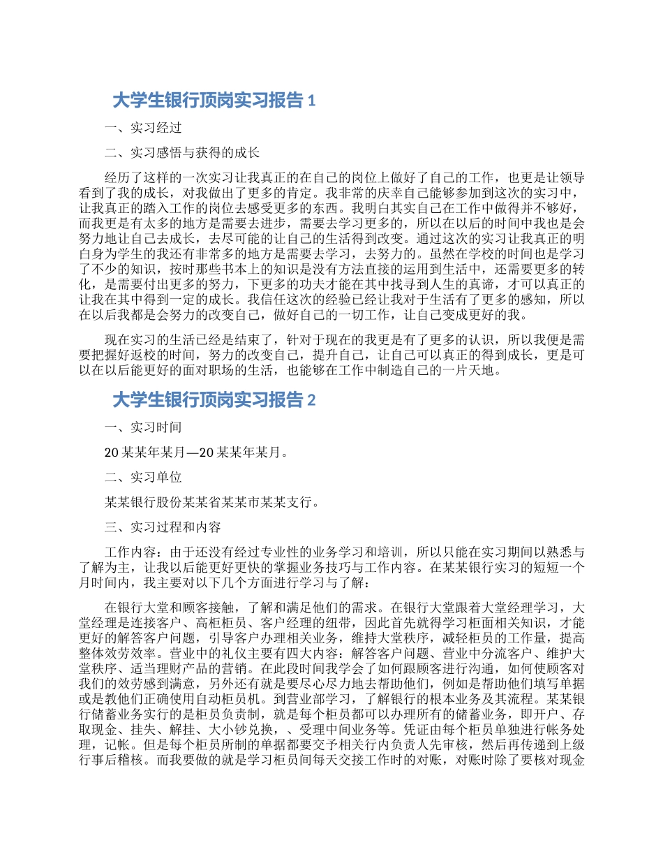 大学生银行顶岗实习报告精选范文5篇_第1页