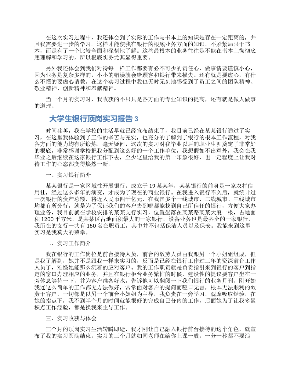 大学生银行顶岗实习报告精选范文5篇_第3页