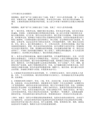 大学生银行社会实践报告