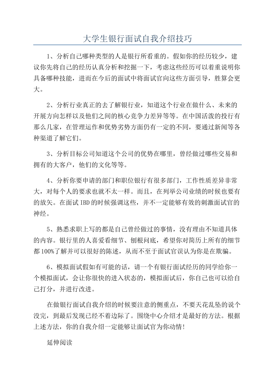 大学生银行面试自我介绍技巧_第1页