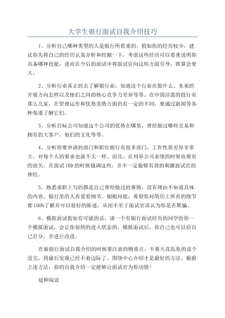 大学生银行面试自我介绍技巧