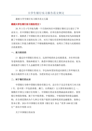大学生银行实习报告范文例文