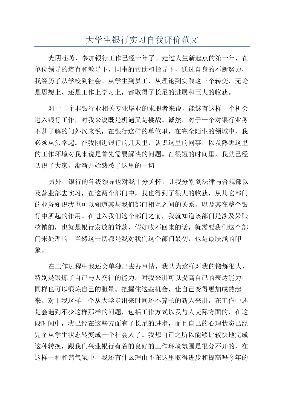 大学生银行实习自我评价范文_第1页