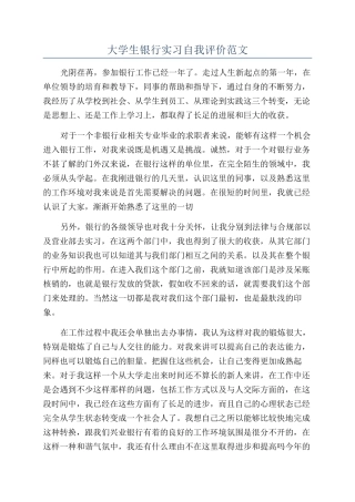 大学生银行实习自我评价范文