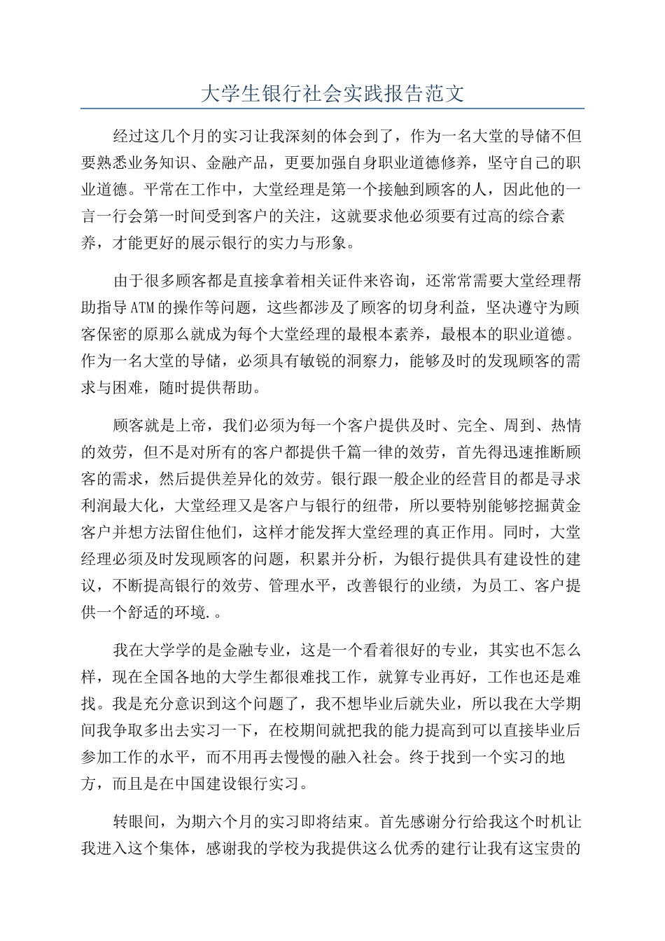 大学生银行社会实践报告范文_第1页