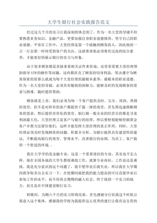大学生银行社会实践报告范文