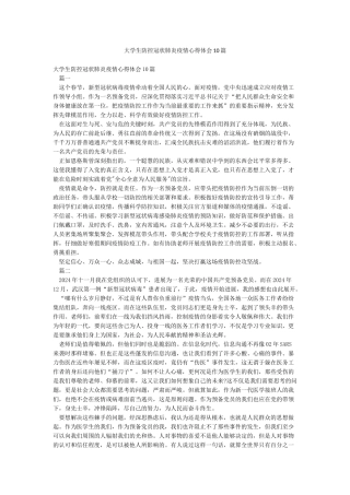 大学生防控冠状肺炎疫情心得体会10篇