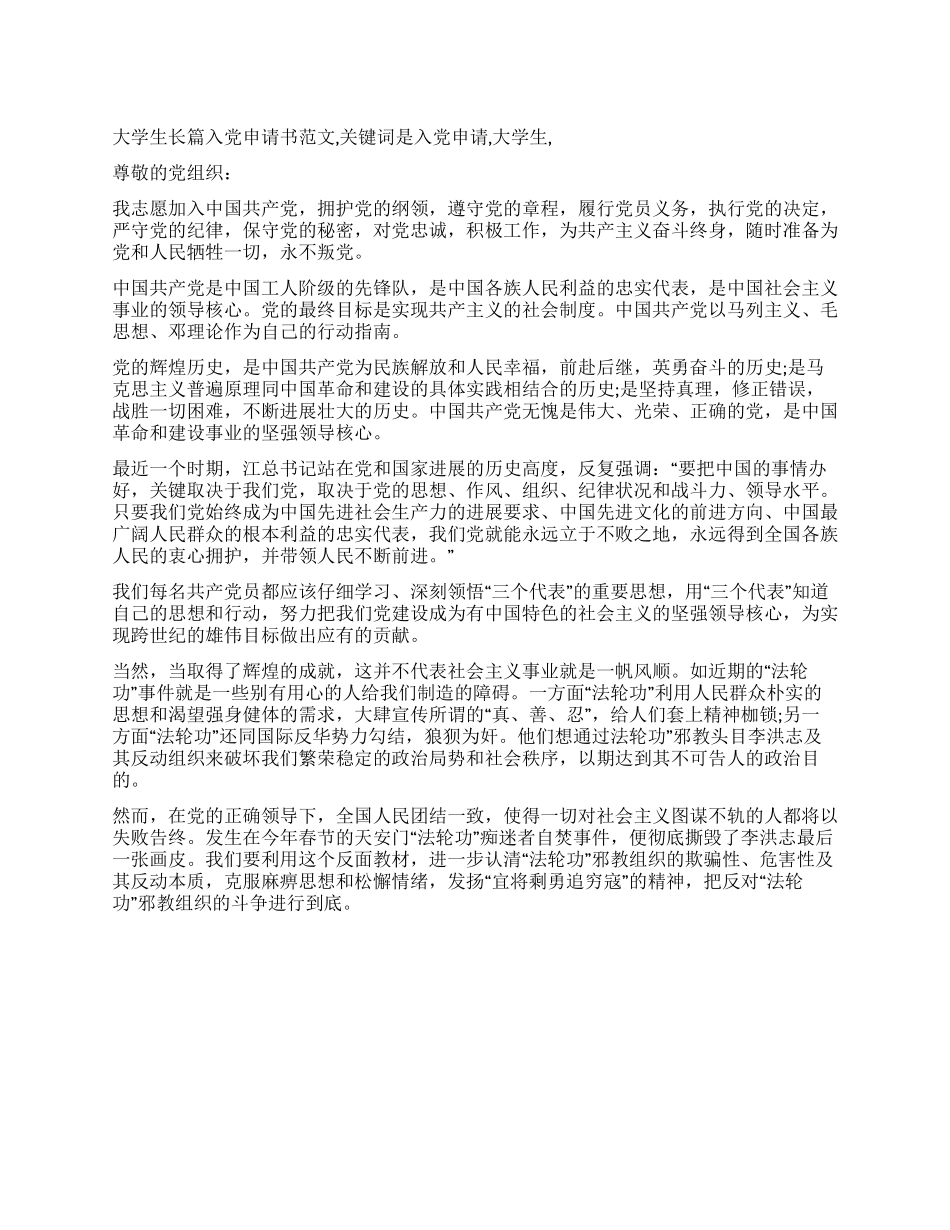 大学生长篇入党申请书范文-入党申请_第1页