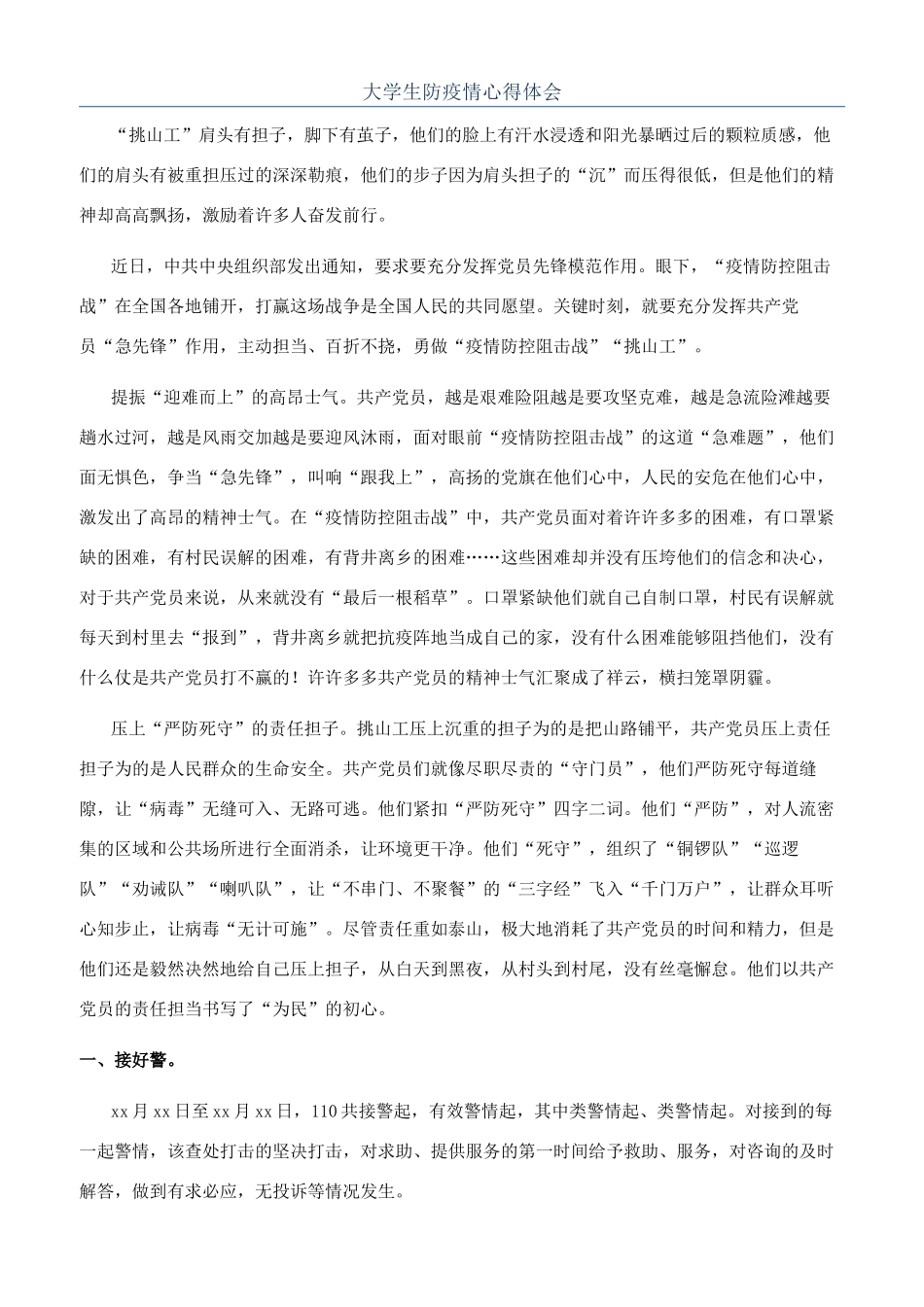 大学生防疫情心得体会_第1页