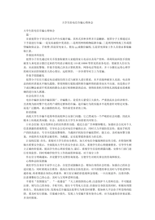 大学生防电信诈骗心得体会