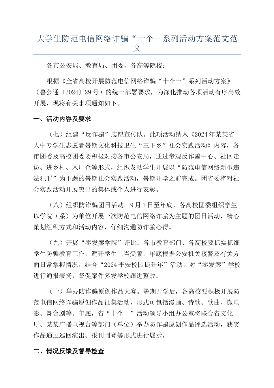 大学生防范电信网络诈骗“十个一系列活动方案范文范文_第1页